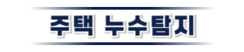 사천 주택누수탐지 | 정확한 진단과 책임있는 복구