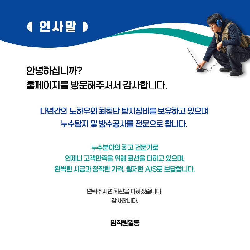 사천 주택누수탐지 | 정확한 진단과 책임있는 복구