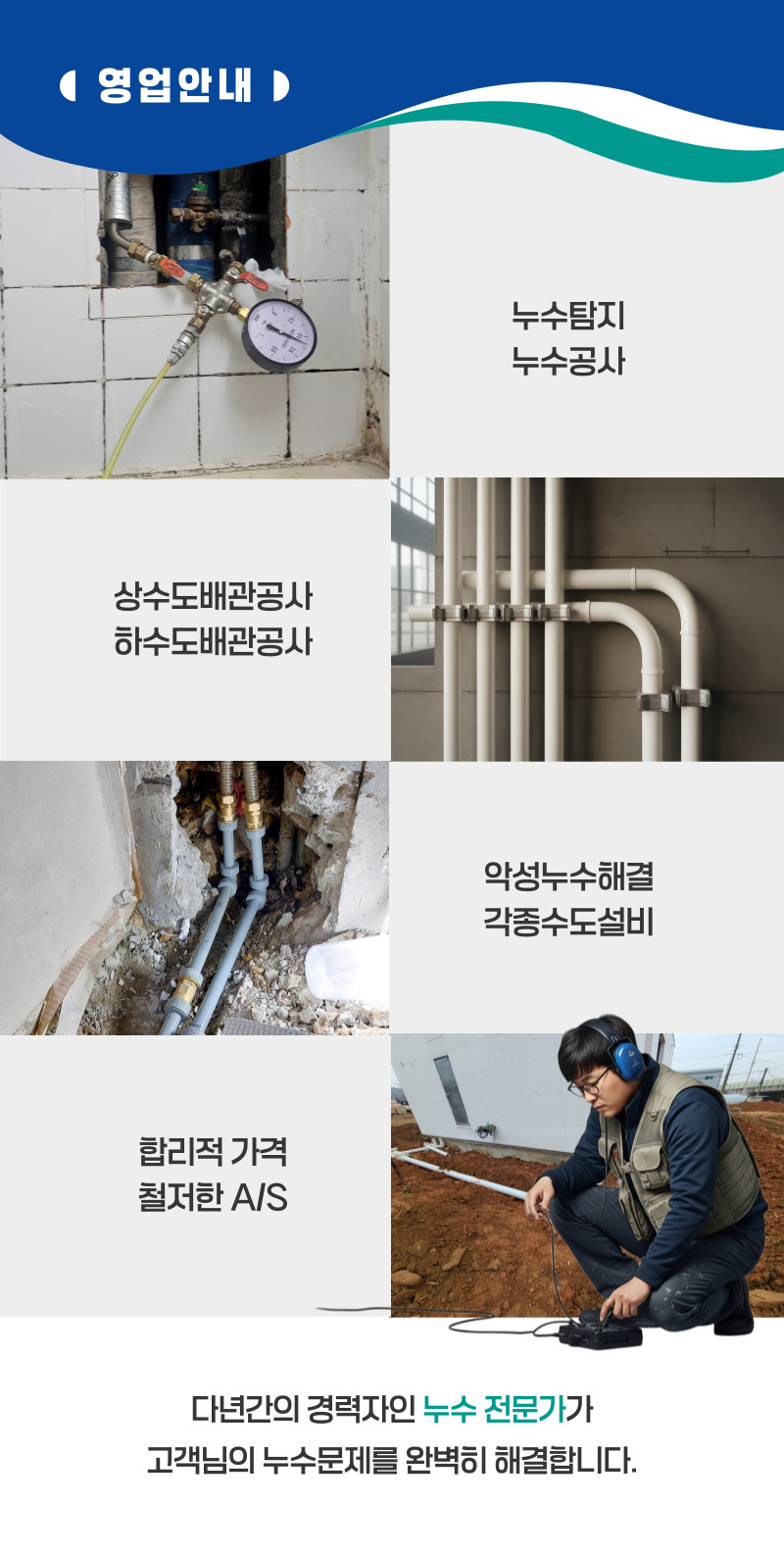 사천 주택누수탐지 | 정확한 진단과 책임있는 복구