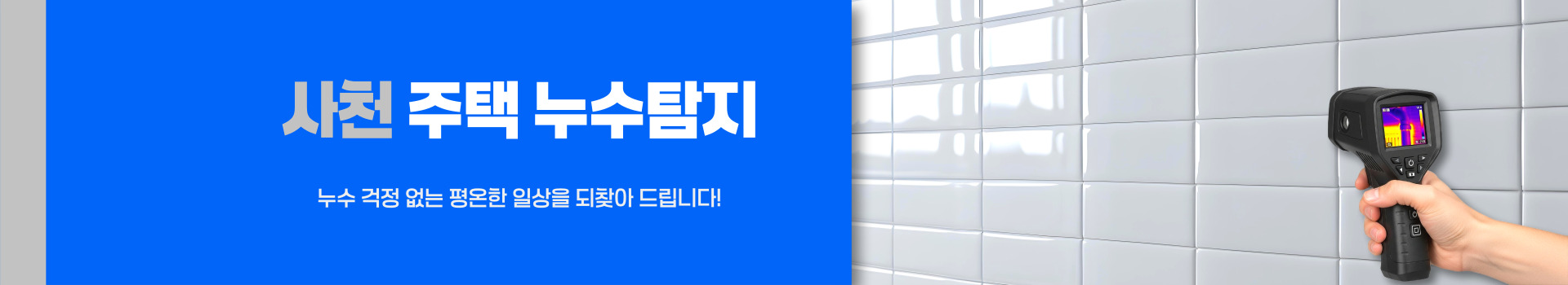 주택누수탐지 PC 비주얼 0